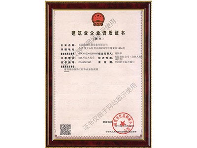 建筑裝修裝飾工程專業(yè)承包貳級(jí)