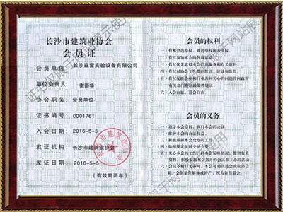 長(zhǎng)沙市建筑業(yè)協(xié)會(huì)會(huì)員證
